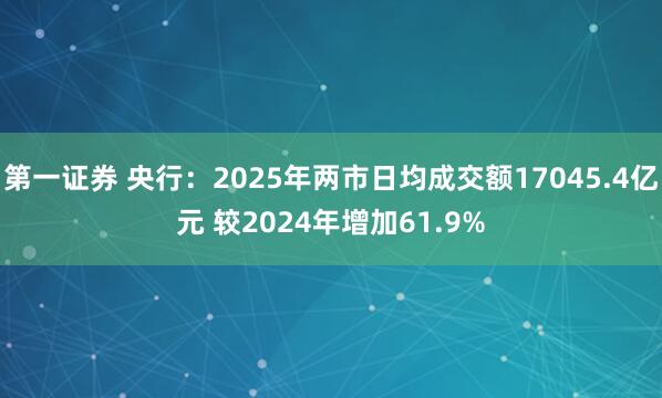 第一证券 央行：2025年两市日均成交额17045.4亿元 较2024年增加61.9%
