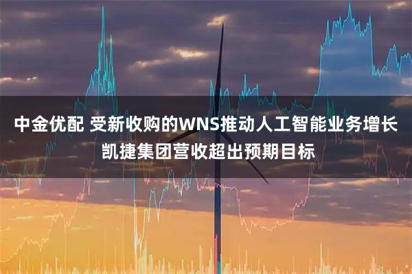 中金优配 受新收购的WNS推动人工智能业务增长 凯捷集团营收超出预期目标